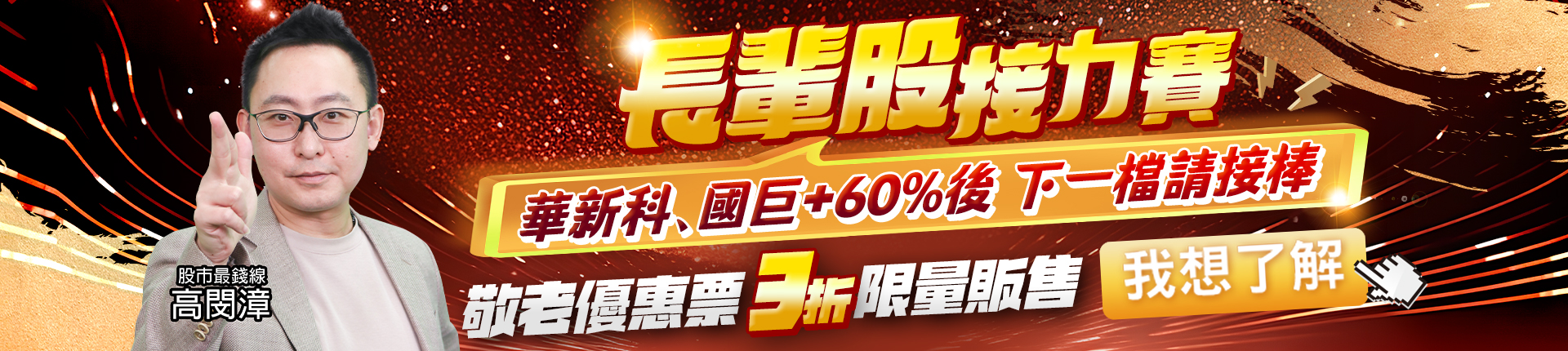 20251028 高閔漳-長輩股接力賽 1920x430